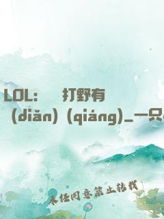 LOL：這個打野有億點(diǎn)強(qiáng)