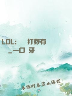 LOL：這個打野有億點強