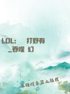 LOL：這個打野有億點強