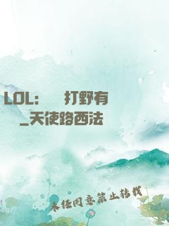 LOL：這個打野有億點強
