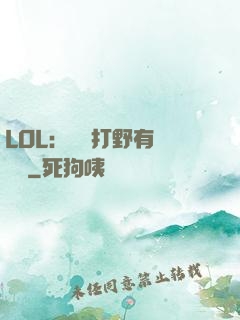 LOL：這個打野有億點強