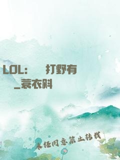 LOL：這個打野有億點強