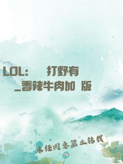 LOL：這個打野有億點強
