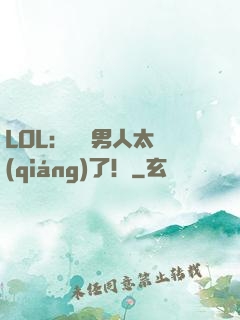 LOL：這個男人太強(qiáng)了！