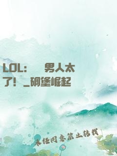 LOL：這個男人太強了！