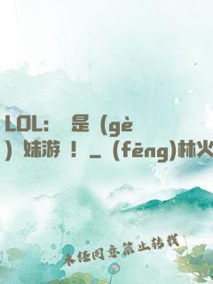 LOL：這是個(gè)帶妹游戲！