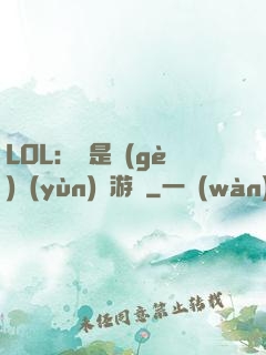 LOL：這是個(gè)運(yùn)氣游戲