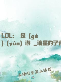 LOL：這是個(gè)運(yùn)氣游戲