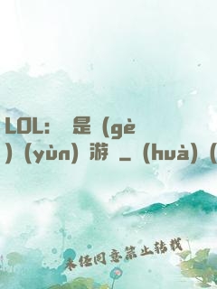 LOL：這是個(gè)運(yùn)氣游戲