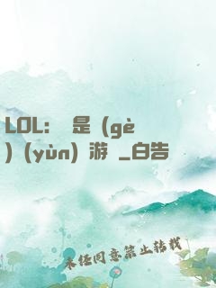 LOL：這是個(gè)運(yùn)氣游戲