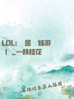 LOL：這是個帶妹游戲！