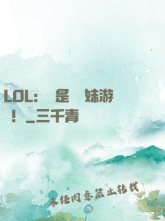 LOL：這是個帶妹游戲！