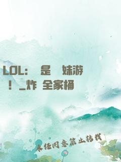 LOL：這是個帶妹游戲！