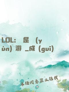 LOL：這是個運(yùn)氣游戲