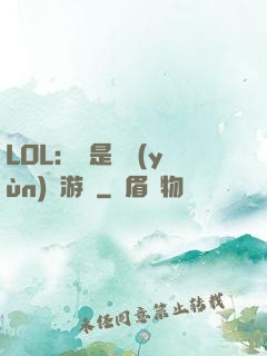 LOL：這是個運(yùn)氣游戲