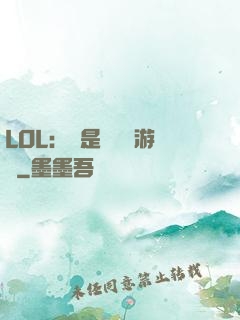 LOL：這是個運氣游戲
