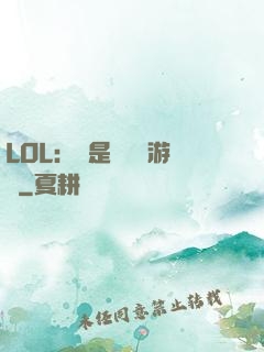 LOL：這是個運氣游戲