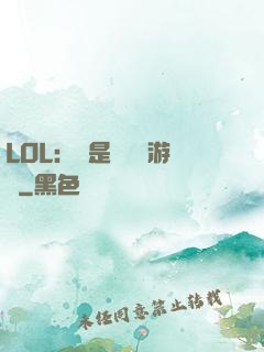 LOL：這是個運氣游戲