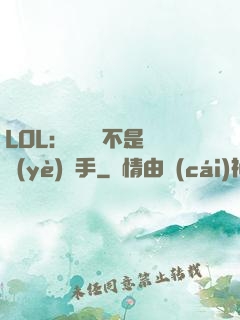 LOL：這貨絕不是職業(yè)選手