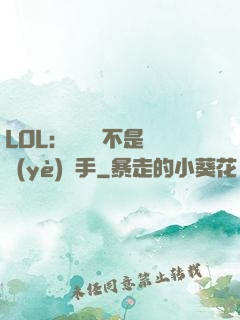LOL：這貨絕不是職業(yè)選手
