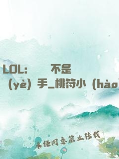 LOL：這貨絕不是職業(yè)選手