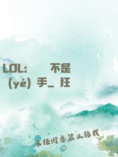 LOL：這貨絕不是職業(yè)選手