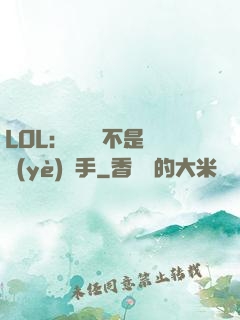 LOL：這貨絕不是職業(yè)選手