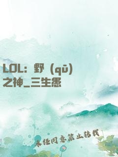 LOL：野區(qū)之神