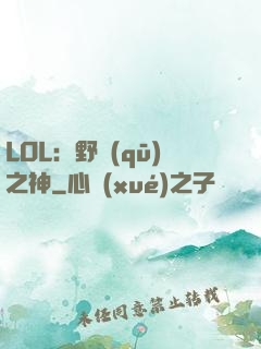 LOL：野區(qū)之神