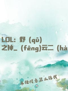 LOL：野區(qū)之神