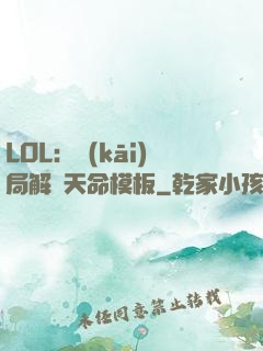 LOL：開(kāi)局解鎖天命模板