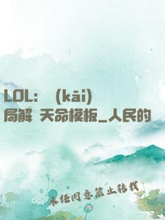 LOL：開(kāi)局解鎖天命模板