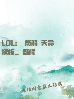 LOL：開局解鎖天命模板