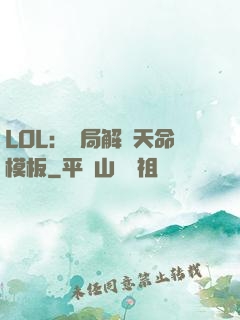 LOL：開局解鎖天命模板