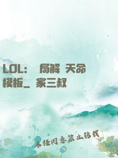 LOL：開局解鎖天命模板