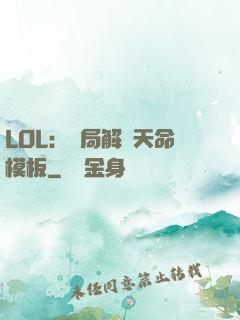 LOL：開局解鎖天命模板