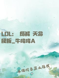LOL：開局解鎖天命模板