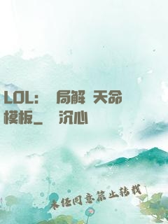 LOL：開局解鎖天命模板
