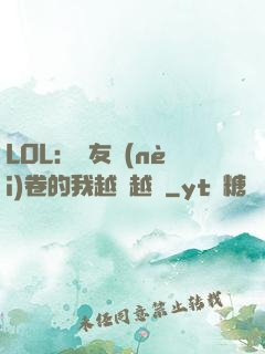 LOL：隊友內(nèi)卷的我越來越強
