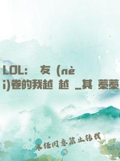 LOL：隊友內(nèi)卷的我越來越強
