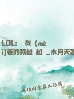 LOL：隊友內(nèi)卷的我越來越強