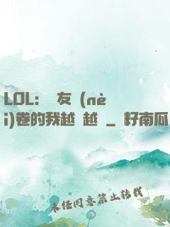 LOL：隊友內(nèi)卷的我越來越強