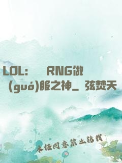 LOL：離開RNG做國(guó)服之神