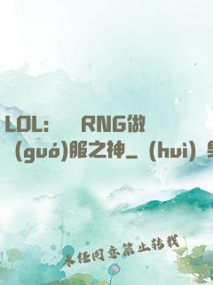 LOL：離開RNG做國(guó)服之神