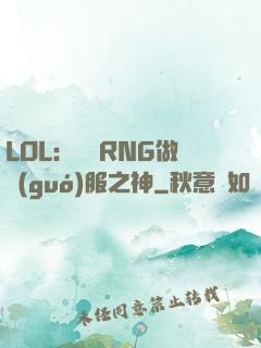 LOL：離開RNG做國(guó)服之神