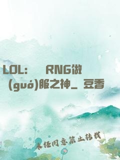 LOL：離開RNG做國(guó)服之神