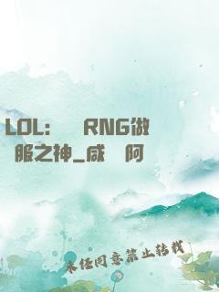 LOL：離開RNG做國服之神