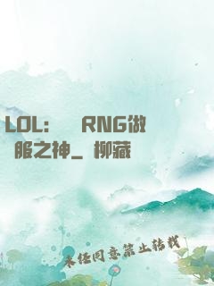 LOL：離開RNG做國服之神