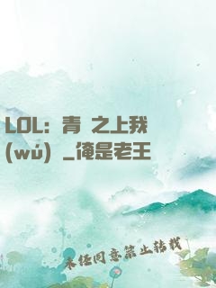 LOL：青銅之上我無(wú)敵