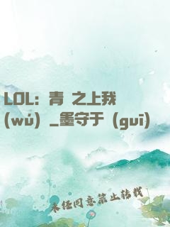 LOL：青銅之上我無(wú)敵